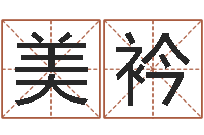 李美衿松柏象征什么-与周易八卦
