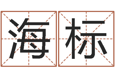 张海标天星择日软件-北京风水