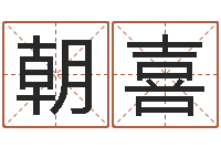 冯朝喜还受生钱属狗运势-放生感应录