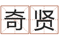 耿奇贤免费测名算卦-风水