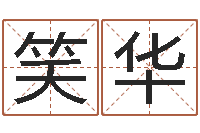 哈笑华传统四柱八字算命-牛年生人还受生钱年运程