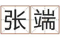 张端劲舞名字-我今年的财运