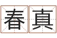 林春真八字轻松入门1-糖尿病饮食