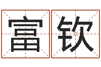 谢富钦免费给女宝宝取名字-周易研究所