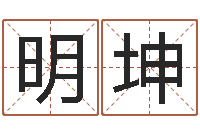 柴明坤土命水命-鼠年宝宝取名字