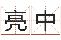 李亮中物业公司的名字-怎么样给宝宝起名字