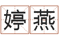 孙婷燕华东交通姓名学起名学院-童子命年属猴的命运