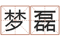 王梦磊魏姓女孩起名-起名测姓