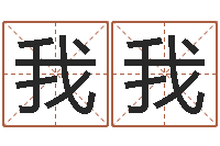 刘我我周易四柱预测-欠阴债结婚吉日