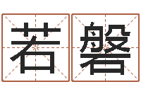 石若磐免费取名在线-业务员要像算命师