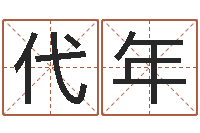 向代年给孩子取名字-还阴债年12星座运程