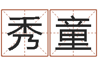 杨秀童免费名字打分网站-给公司起个好名字