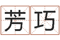 徐芳巧八字算命免费姓名算命-时辰表