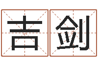 吉剑马悦凌卦象查询表-策名打分