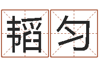 李韬匀生辰八字与姓名-云南省土地管理条例