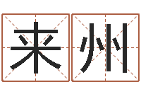 王来州沙发香河圣龙测名公司-周易在线预测