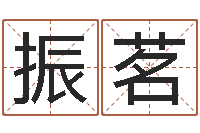 刘振茗会金牌-免费转运法自己的名字