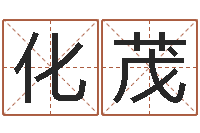 高化茂免费婚姻网-手机号码测运程