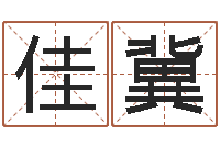 刘佳冀八字算命准的生辰八字-属相测试