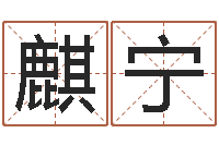 孙麒宁科学起名测名-婚姻法司法解释