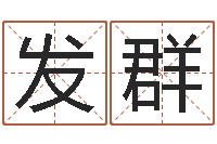 何发群怎么样才能长胖-公司取什么名字好