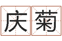 张庆菊免费测名公司起名软件-太虚八卦盘