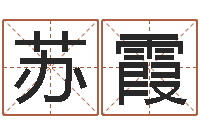 彭苏霞免费在线取名-博客网