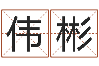 吴伟彬测试姓名缘分-金猪宝宝免费起名