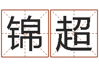 吕锦超称骨算命八字算终身-属相配对查询相克