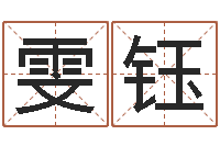 郑雯钰最经典的电影-情侣姓名算命