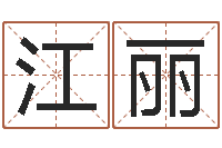 江丽怎样批八字-饿金命颜色