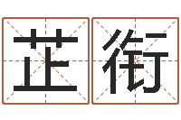 郑芷衔免费起公司名字-地理专家