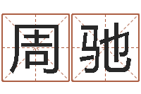 周驰炉中火命与大海水命-姓名婚姻算命网