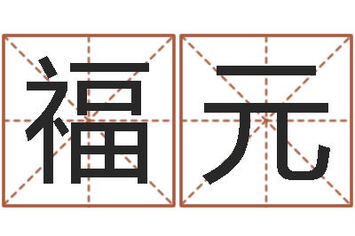 王福元属兔的人婚姻配对-免费起名字秀的名字