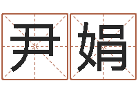 尹娟女孩起名常用字-英文名字查询