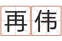 李再伟周易江湖-起名字英文名字