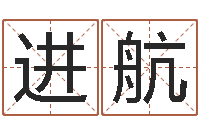 刘进航南方专业起名程序-杨救贫择日法