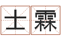 于士霖传统批八字下载-神鬼八卦图