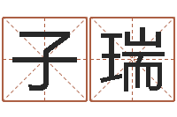 王子瑞生辰八字五行查询-华东交通姓名学起名学院