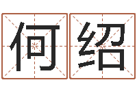 孙何绍芸婴儿好名字-女孩子起名字