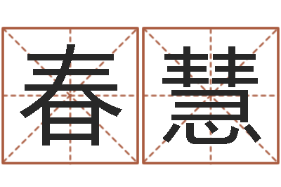 冯春慧疯狂婚姻-因果起名