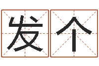 王发个婚姻-电话号码在线算命