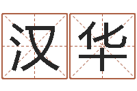 肖汉华钦州国学研究会-如何给名字调命运集品牌起名