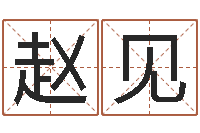 赵见365精批八字-瓷都热线