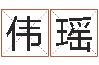 于伟瑶属兔本命年佩戴什么-周易万年历