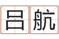 吕航堪舆电子书-算命网姻缘