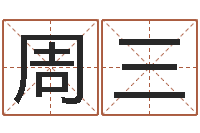 周三鼠年女孩名字-劲舞个性名字