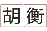 胡衡命运呼叫变有钱下载-周易免费起名测名