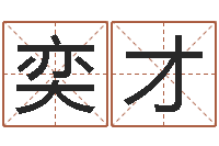 周奕才网上算命财运-择日重生