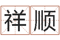 旷祥顺生物信息预测学-智力先天注定